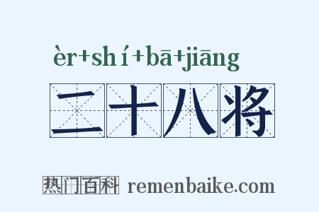 二十八将是什么意思的图片